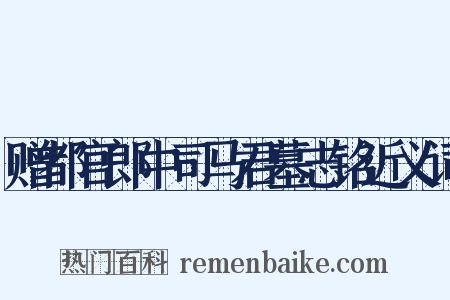 赠都官郎中司马君墓志铭近义词是什么意思的图片